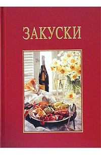 Ренате Киссель - Закуски