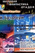 Рэй Брэдбери - Бетономешалка и другие рассказы (сборник)