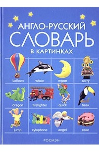 Фелисити Брукс - Англо-русский словарь в картинках