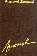 Владимир Высоцкий. Сочинения в четырех томах. Том 3
