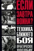  - Техника ближнего боя (сборник)