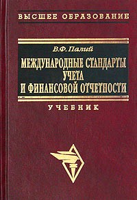 В. Ф. Палий - Международные стандарты учета и финансовой отчетности. Учебник