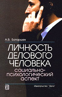 Анатолий Батаршев - Личность делового человека. Социально-психологический аспект