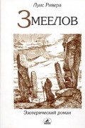 Змеелов