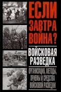  - Войсковая разведка. Организация, методы, приемы и средства войсковой разведки (сборник)