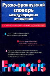 Г. К. Алексеева - Русско-французский словарь международных отношений / Dictionnaire russe-francais des relations internationales