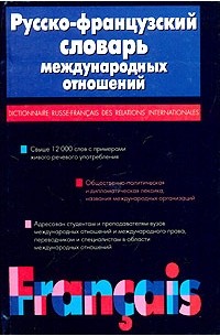 Г. К. Алексеева - Русско-французский словарь международных отношений / Dictionnaire russe-francais des relations internationales