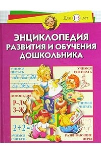  - Энциклопедия развития и обучения дошкольника. Для детей 1-6 лет