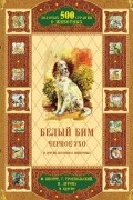 Белый Бим Черное ухо и другие истории о животных