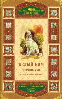  - Белый Бим Черное ухо и другие истории о животных (сборник)