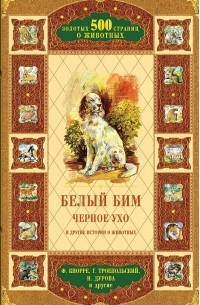  - Белый Бим Черное ухо и другие истории о животных (сборник)