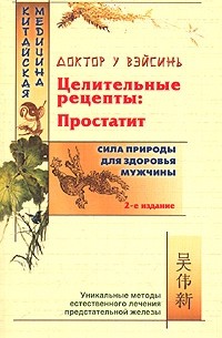 У ВэйСинь - Целительные рецепты: простатит