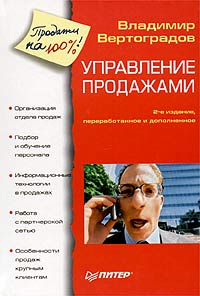 Владимир Вертоградов - Управление продажами