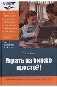 Играть на бирже просто?!