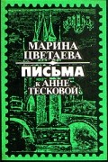 Марина Цветаева - Марина Цветаева. Письма к Анне Тесковой