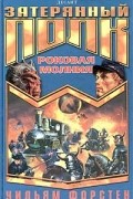 Уильям Форстен - Роковая молния
