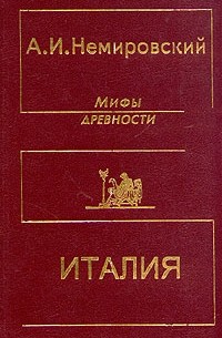 А. И. Немировский - Мифы древности. Италия