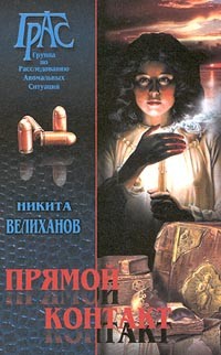 Никита Велиханов - Прямой контакт