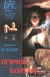 Никита Велиханов - Прямой контакт