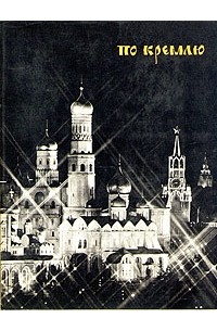 По Кремлю. Краткий путеводитель