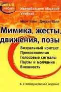  - Невербальное общение. Учебник