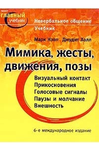 Невербальное общение. Учебник