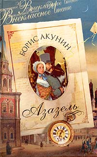 Борис Акунин - Азазель