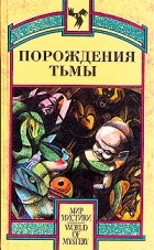 без автора - Порождения тьмы (сборник)