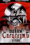 Тайны спецслужб III рейха