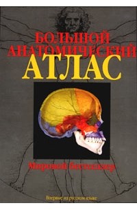  - Большой анатомический атлас
