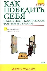 Фрэнк Тэллис - Как победить себя: Скажи "нет" комплексам, фобиям и страхам