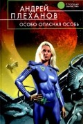 Андрей Плеханов - Особо опасная особь