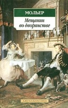 Жан-Батист Мольер - Мещанин во дворянстве (сборник)
