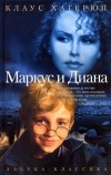 Клаус Хагерюп - Маркус и Диана