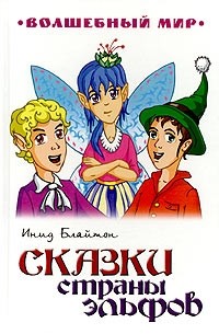 Сказки страны эльфов