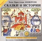 Х. К. Андерсен - Сказки и истории (сборник)