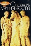 Словарь античности