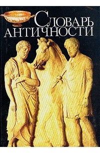  - Словарь античности