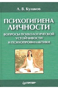 Л. В. Куликов - Психогигиена личности. Вопросы психологической устойчивости и психопрофилактики