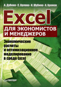  - Excel для экономистов и менеджеров. Экономические расчеты и оптимизационное моделирование в среде Excel