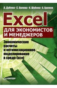  - Excel для экономистов и менеджеров. Экономические расчеты и оптимизационное моделирование в среде Excel