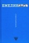 Всеволод Емелин - Всеволод Емелин. Стихотворения