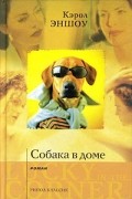 Собака в доме