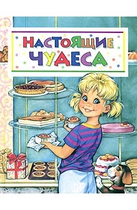 Анжела Берлова - Настоящие чудеса