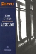 Павел Кузнецов - Археолог