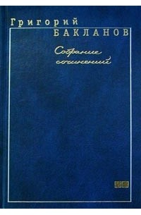Григорий Бакланов - Григорий Бакланов. Собрание сочинений в 5 томах. Том 2. Июль 41 года. Карпухин. Друзья (сборник)