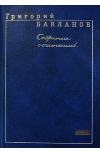 Григорий Бакланов - Григорий Бакланов. Собрание сочинений в 5 томах. Том 3. Навеки девятнадцатилетние. Меньший среди братьев. Свой человек (сборник)