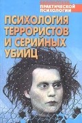  - Психология террористов и серийных убийц. Хрестоматия (сборник)