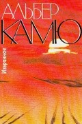 Альбер Камю - Избранное (сборник)