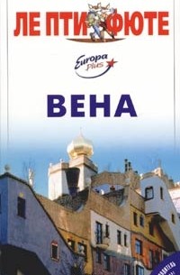 Вена. Путеводитель